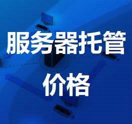 德清机房服务器托管价格
